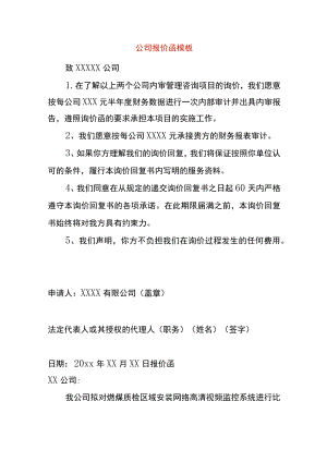 公司报价函模板.docx