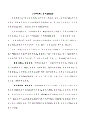 公司学思想三十讲感悟发言.docx