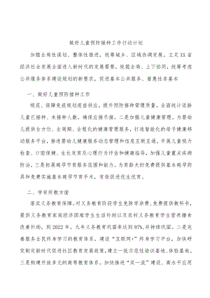 做好儿童预防接种工作行动计划.docx