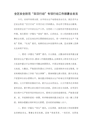 全区安全防范“百日行动”专项行动工作部署会发言.docx