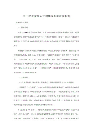 关于促进党外人才健康成长的汇报材料.docx