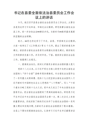 书记在县委全面依法治县委员会工作会议上的讲话.docx