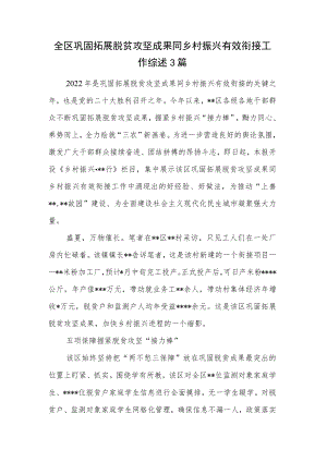全区巩固拓展脱贫攻坚成果同乡村振兴有效衔接工作综述3篇.docx