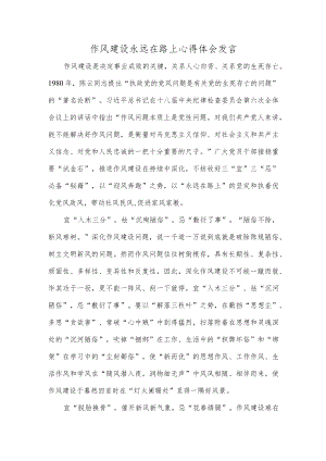 作风建设永远在路上心得体会发言.docx