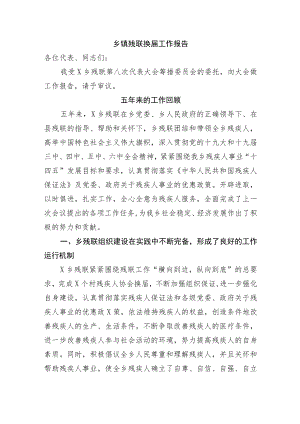 乡镇残联换届工作报告.docx