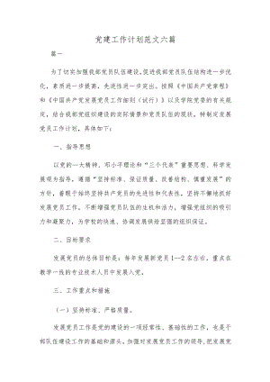 党建工作计划范文六篇.docx