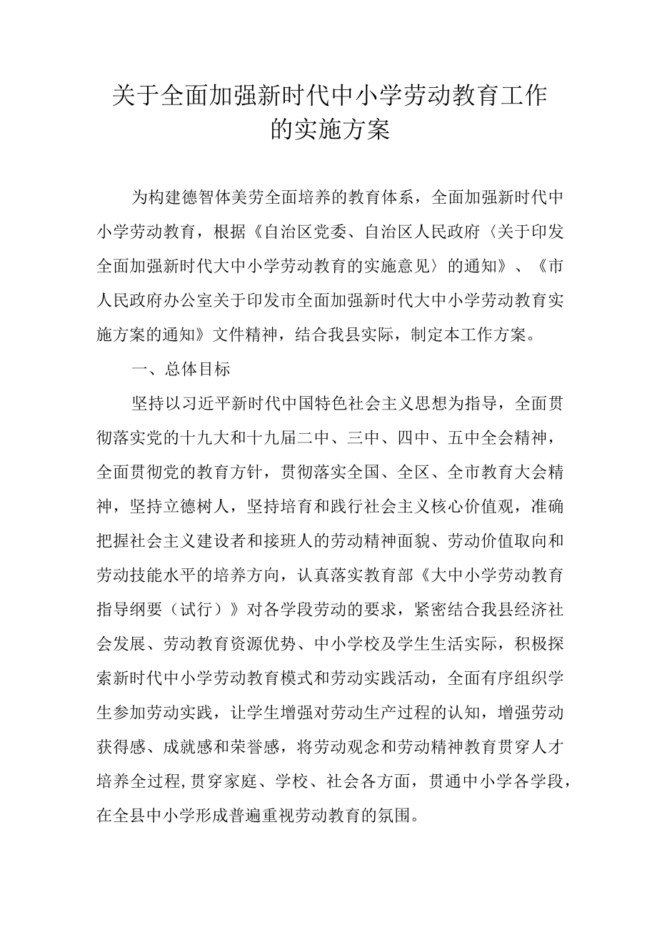 关于全面加强新时代中小学劳动教育工作的实施方案.docx_第1页