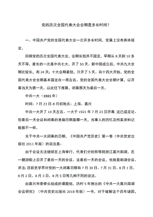 党的历次全国代表大会会期是多长时间（2022年）.docx