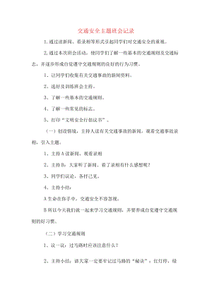 交通安全主题班会记录.docx