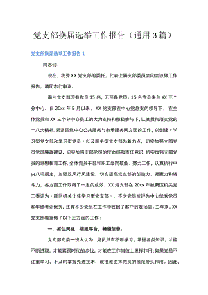 党支部换届选举工作报告(通用3篇).docx