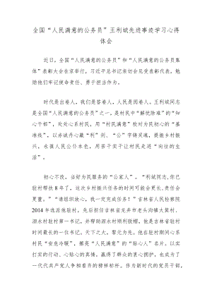 全国“人民满意的公务员”王利斌先进事迹学习心得体会.docx