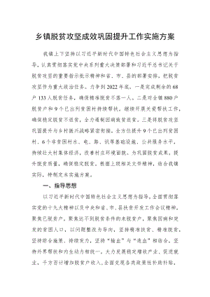 乡镇脱贫攻坚成效巩固提升工作实施方案.docx