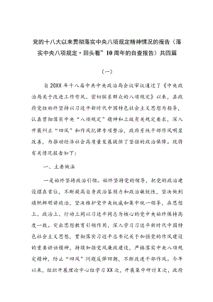党的十八大以来贯彻落实中央八项规定精神情况的报告(落实中央八项规定“回头看”10周年的自查报告)共四篇.docx