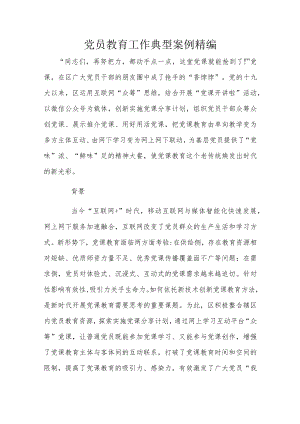 党员教育工作典型案例精编.docx