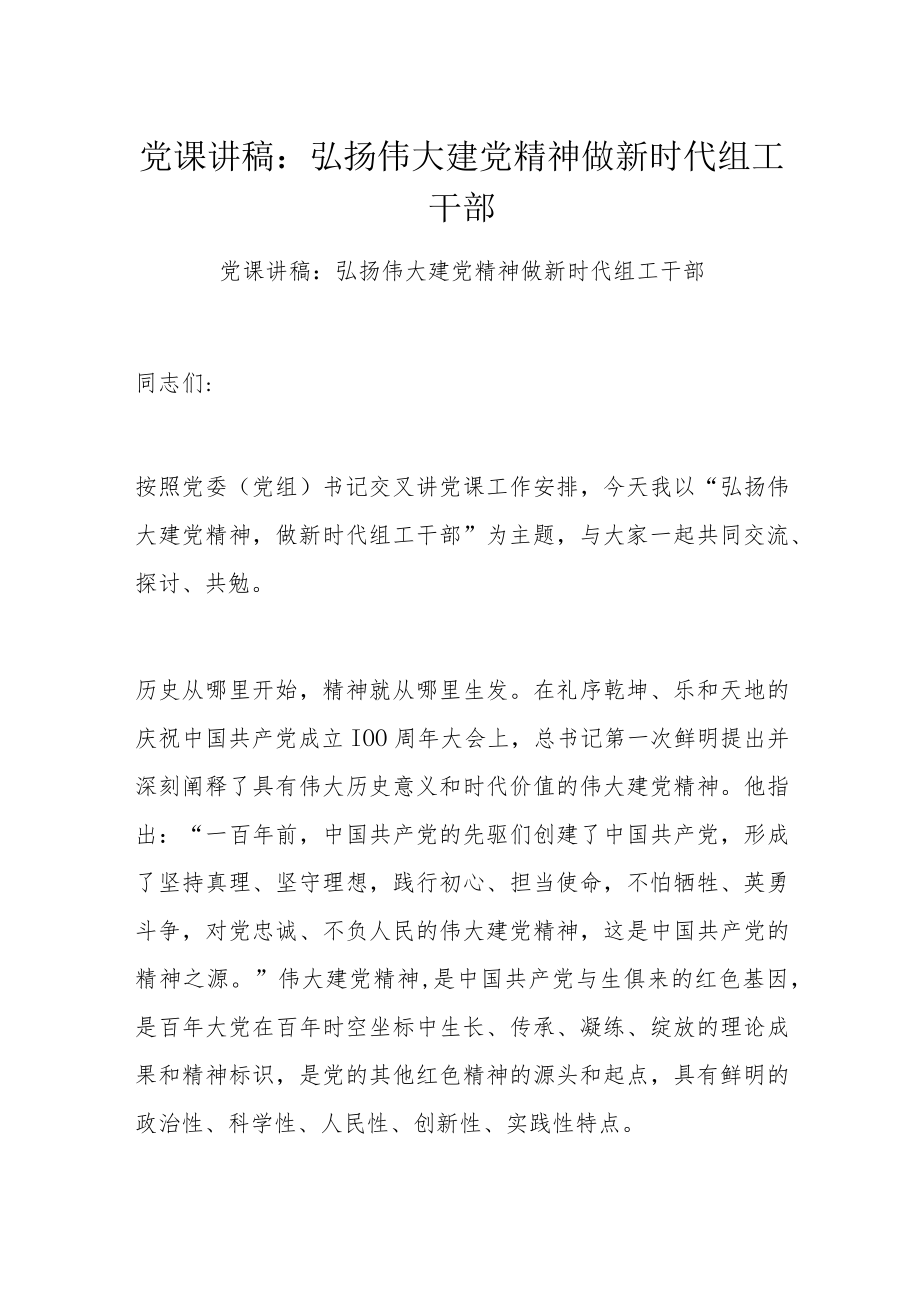 党课讲稿：弘扬伟大建党精神 做新时代组工干部.docx_第1页