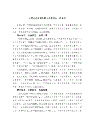 公司老总在新入职人员座谈会上的讲话.docx