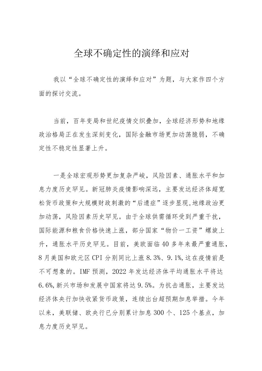 全球不确定性的演绎和应对.docx_第1页