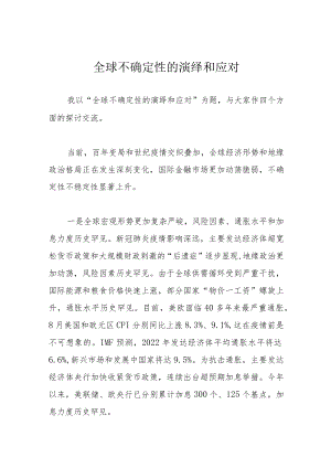 全球不确定性的演绎和应对.docx