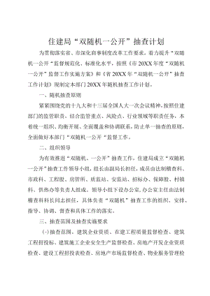 住建局“双随机一公开”抽查计划.docx