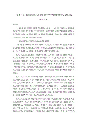 党课讲稿：把握精髓要义 感悟思想伟力 深刻理解坚持人民至上的深刻内涵.docx