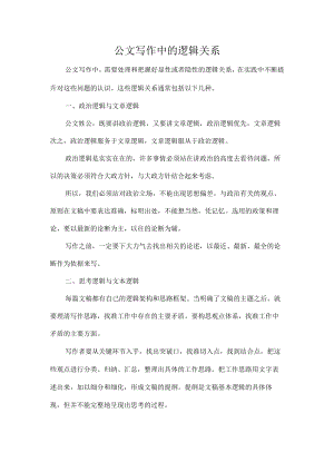公文写作中的逻辑关系.docx