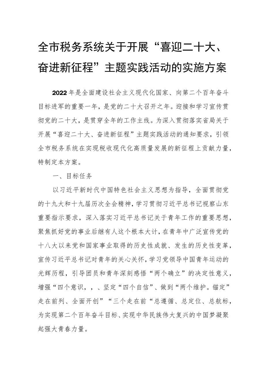 全市税务系统关于开展“喜迎二十大、奋进新征程”主题实践活动的实施方案.docx_第1页