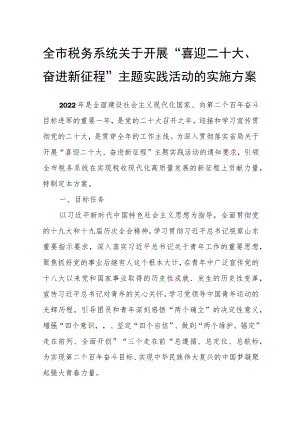 全市税务系统关于开展“喜迎二十大、奋进新征程”主题实践活动的实施方案.docx