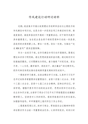 作风建设行动研讨材料.docx