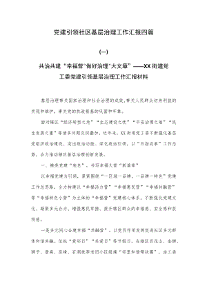党建引领社区基层治理工作汇报四篇.docx