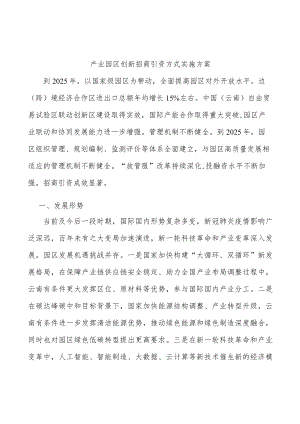 产业园区创新招商引资方式实施方案.docx
