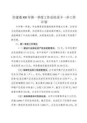 住建委XX年第一季度工作总结及下一步工作计划.docx