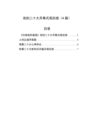 党的二十大开幕式观后感（4篇）.docx