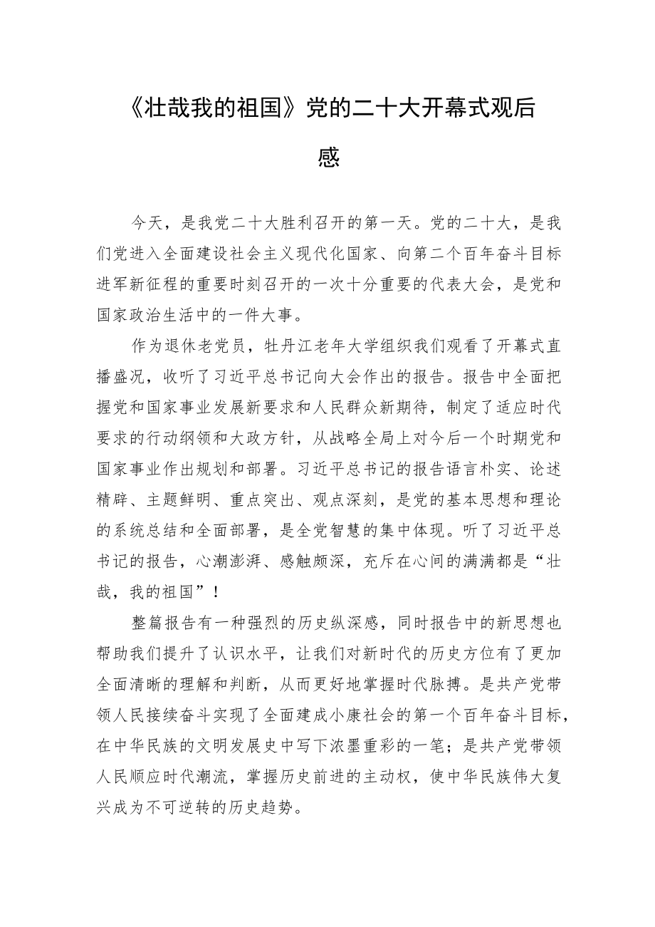 党的二十大开幕式观后感（4篇）.docx_第2页