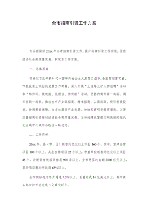 全市招商引资工作方案.docx