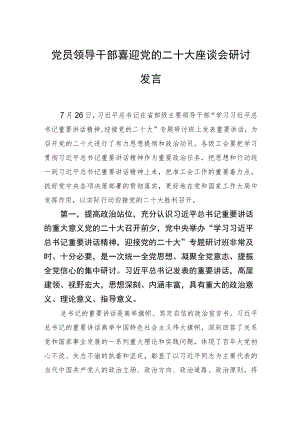 党员领导干部喜迎党的二十大座谈会研讨发言.docx