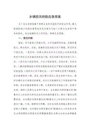 乡镇防汛抢险应急预案.docx