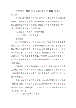 传承党的保密优良传统 做好当前保密工作-2022年9月密士文党课.docx