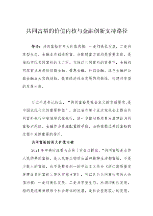 共同富裕的价值内核与金融创新支持路径.docx