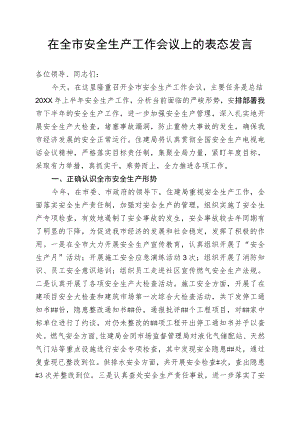全市安全生产工作会议上的表态发言.docx