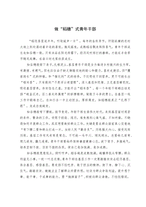 做“稻穗”式青年干部.docx
