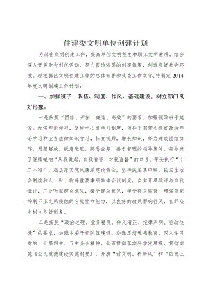 住建委文明单位创建计划.docx