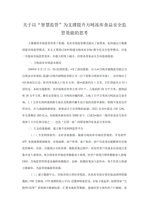 关于以“智慧监管”为支撑提升万吨冻库食品安全监管效能的思考.docx