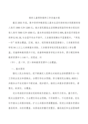 做好儿童预防接种工作实施方案.docx