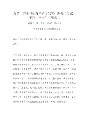 党员干部学习心得体研讨发言：擦亮“忠诚、干净、担当”三张名片.docx