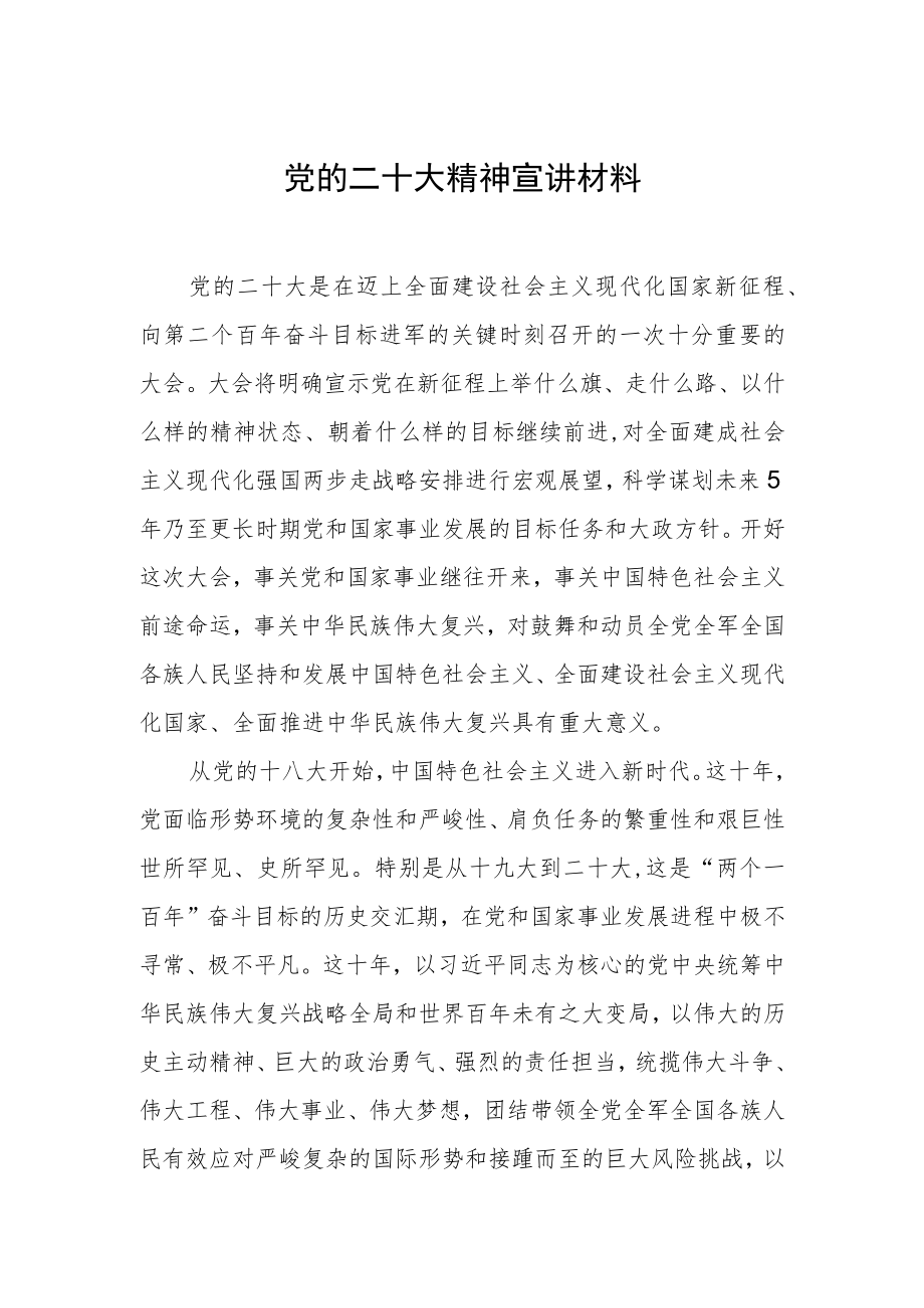党的二十大精神宣讲材料.docx_第1页