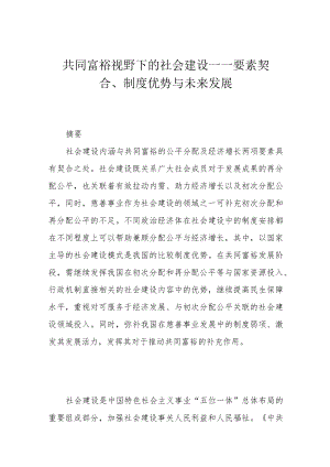 共同富裕视野下的社会建设——要素契合、制度优势与未来发展.docx