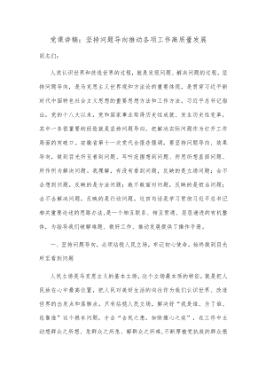 党课讲稿：坚持问题导向 推动各项工作高质量发展.docx