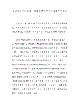 党建引领“小网格”构筑基层治理“大格局”工作总结.docx
