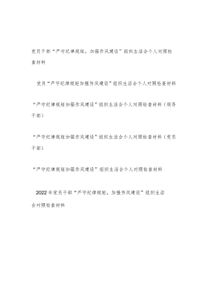 党员领导干部对照勤快严实精细廉“严守纪律规矩加强作风建设”组织生活会个人对照检查材料6篇.docx