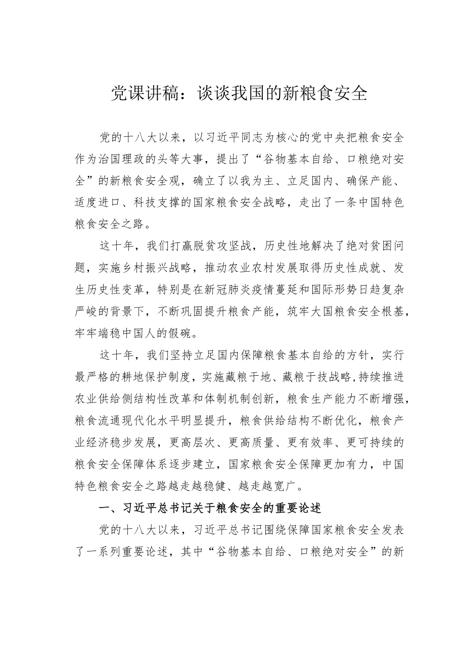 党课讲稿：谈谈我国的新粮食安全.docx_第1页